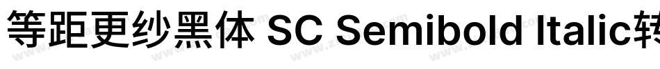 等距更纱黑体 SC Semibold Italic转换器字体转换